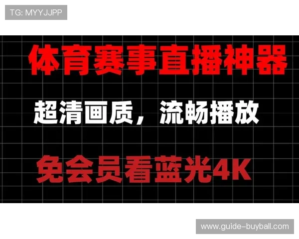 足球篮球直播在线观看平台推荐让你畅享高清赛事直播体验